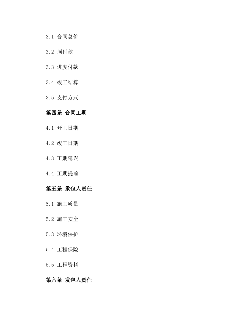 2024版建设工程施工合同书通用_第3页