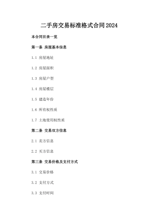 二手房交易标准格式合同2024