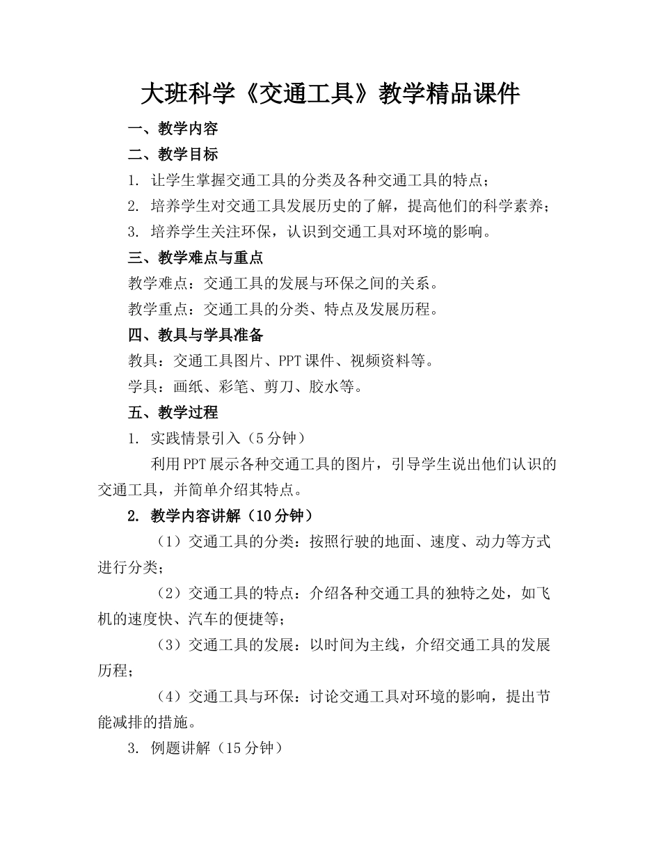 大班科学《交通工具》教学精品课件_第1页