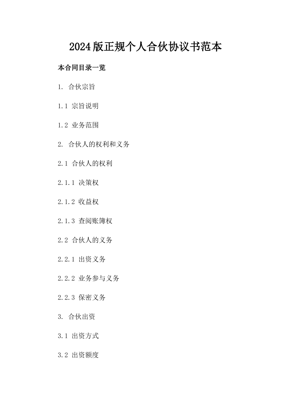 2024版正规个人合伙协议书范本_第2页