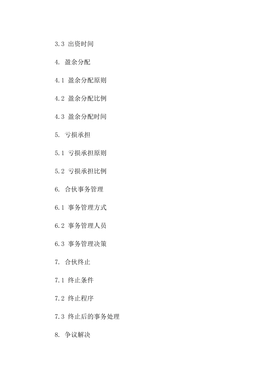 2024版正规个人合伙协议书范本_第3页