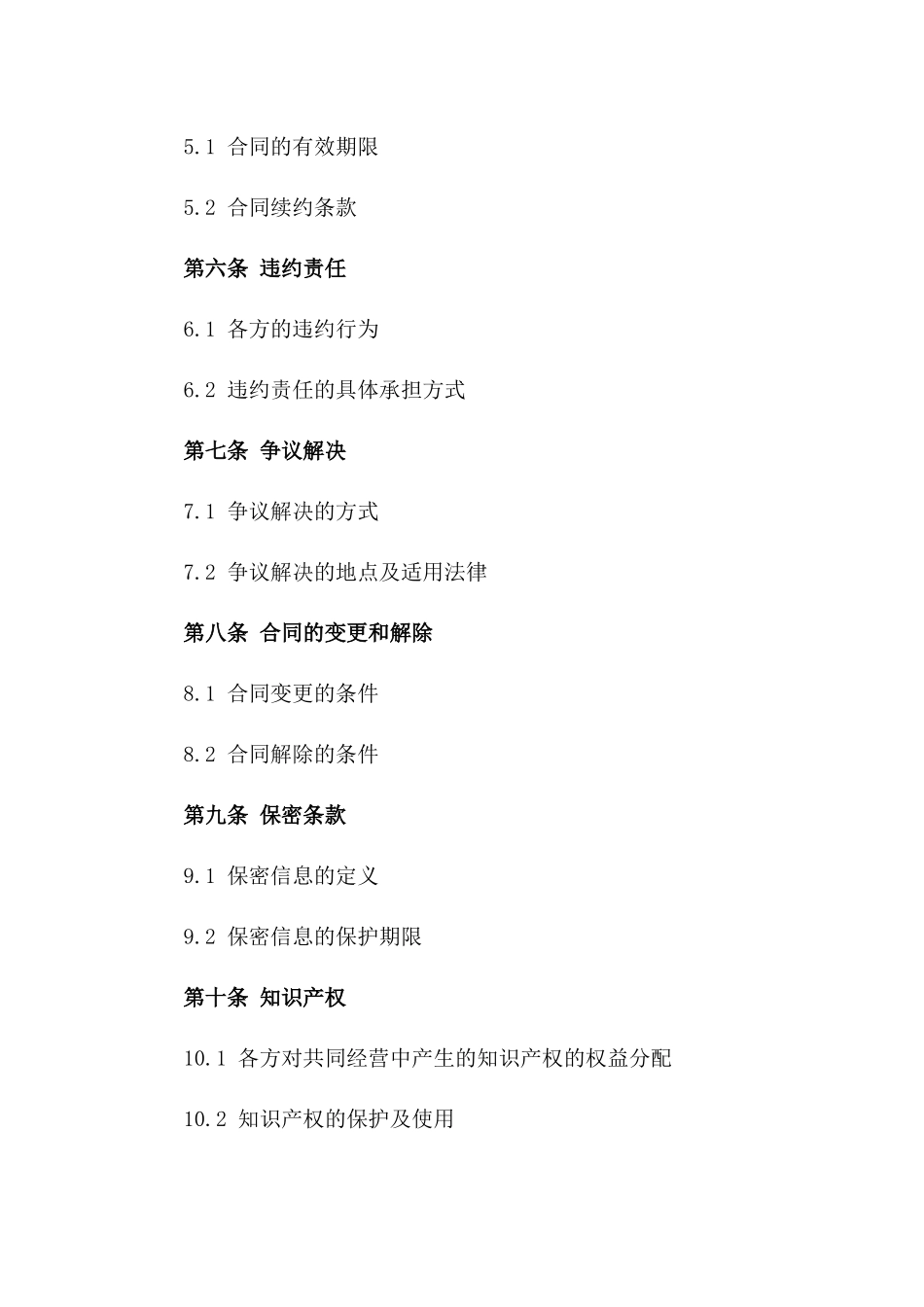 2024年共同经营出资合同范本_第2页