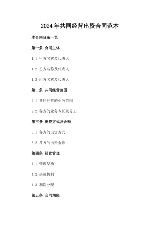 2024年共同经营出资合同范本