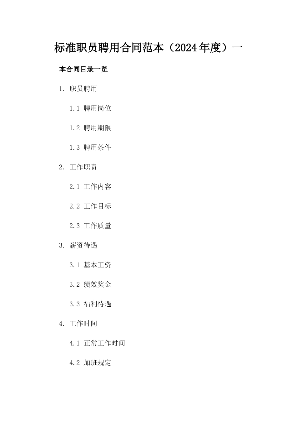 标准职员聘用合同范本（2024年度）一_第2页