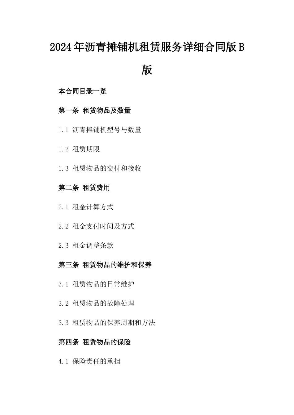 2024年沥青摊铺机租赁服务详细合同版B版_第2页