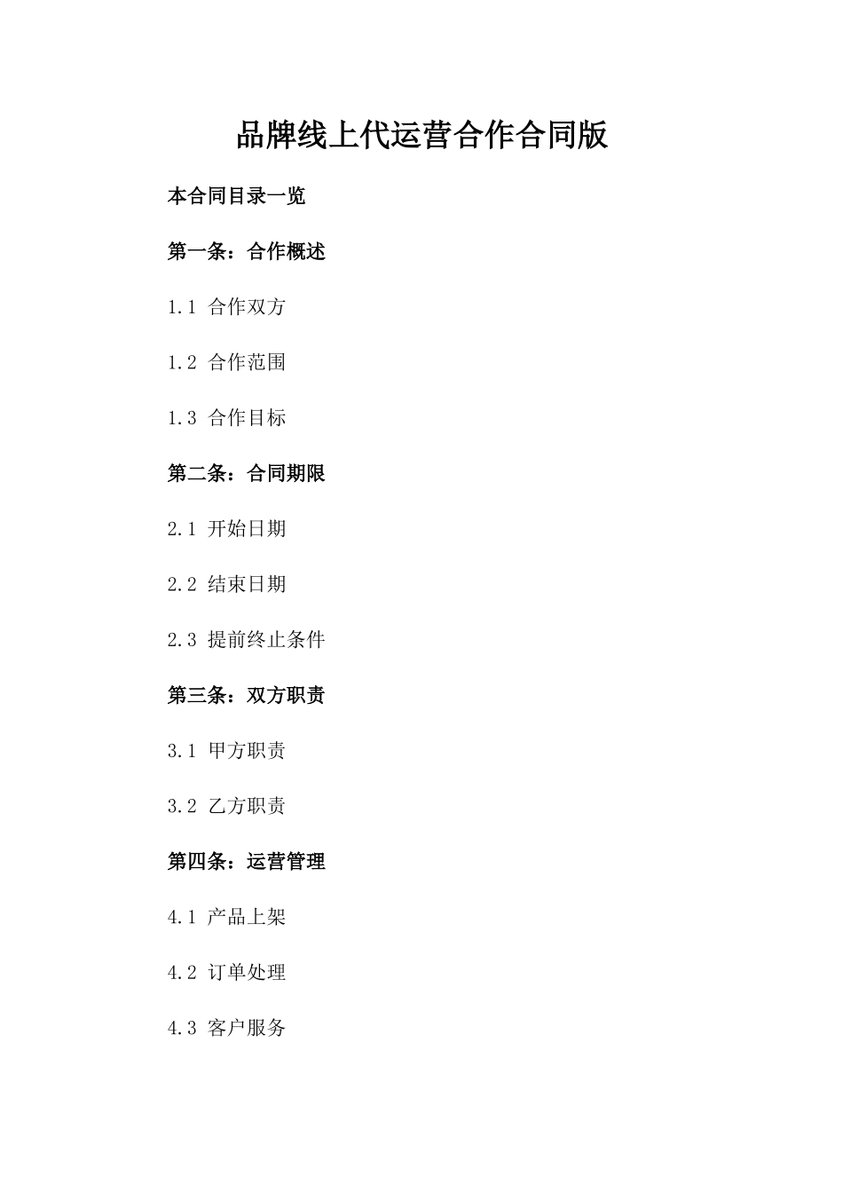 品牌线上代运营合作合同版_第2页