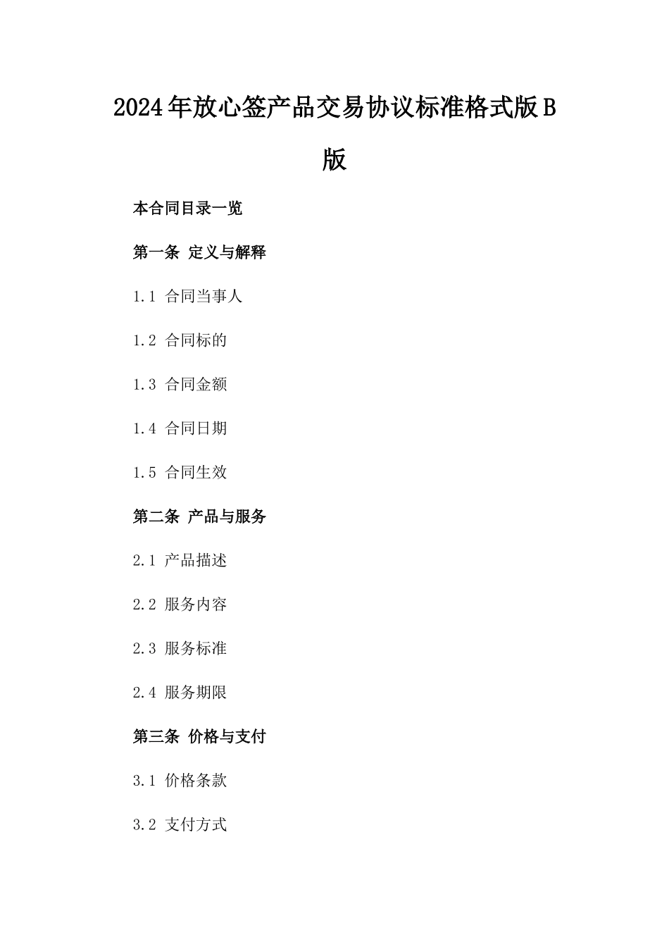 2024年放心签产品交易协议标准格式版B版_第2页