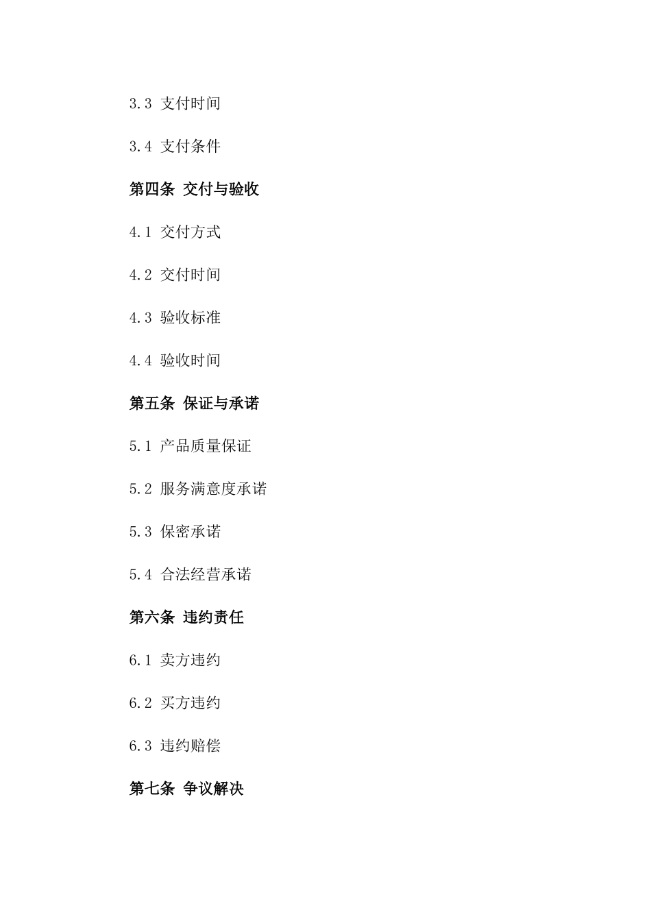 2024年放心签产品交易协议标准格式版B版_第3页