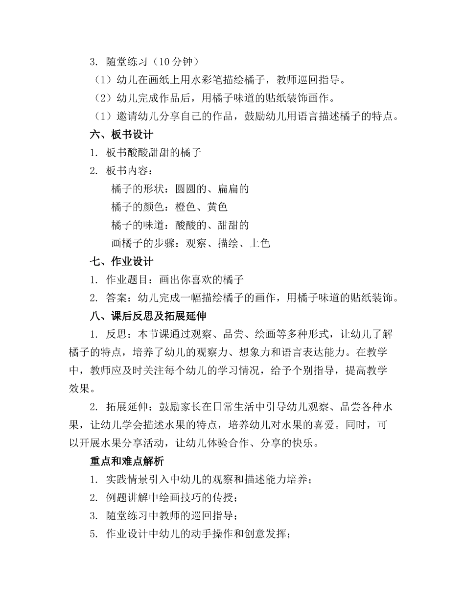 幼儿园小班酸酸甜甜的橘子教案精选(1)_第2页