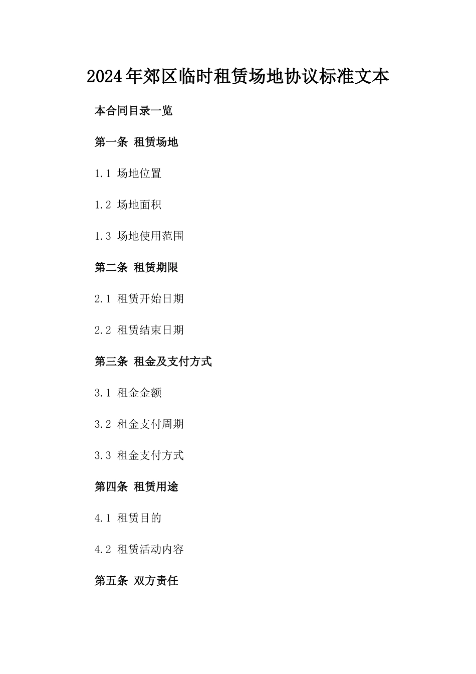 2024年郊区临时租赁场地协议标准文本_第1页