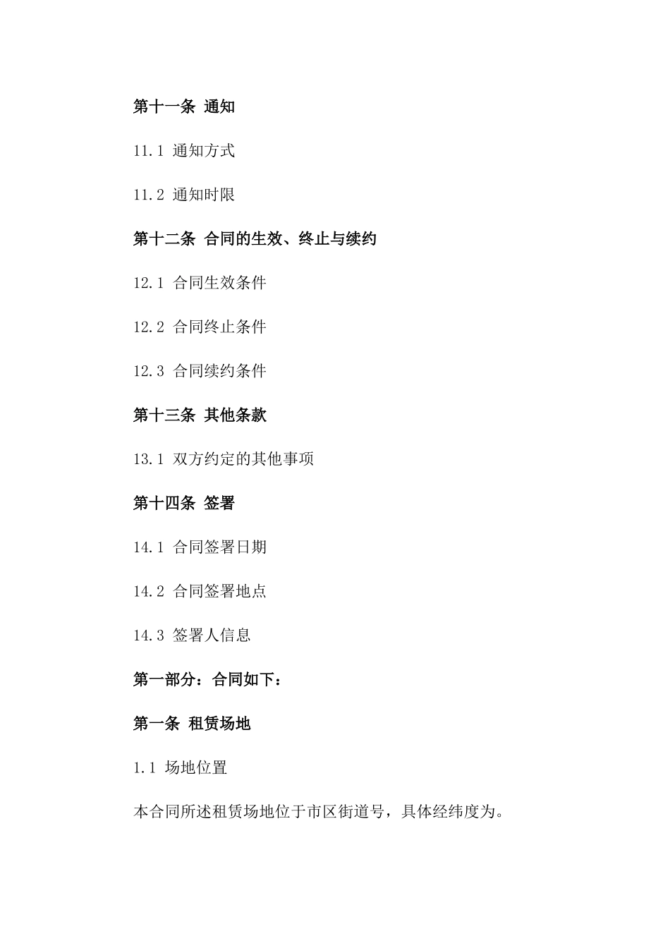 2024年郊区临时租赁场地协议标准文本_第3页
