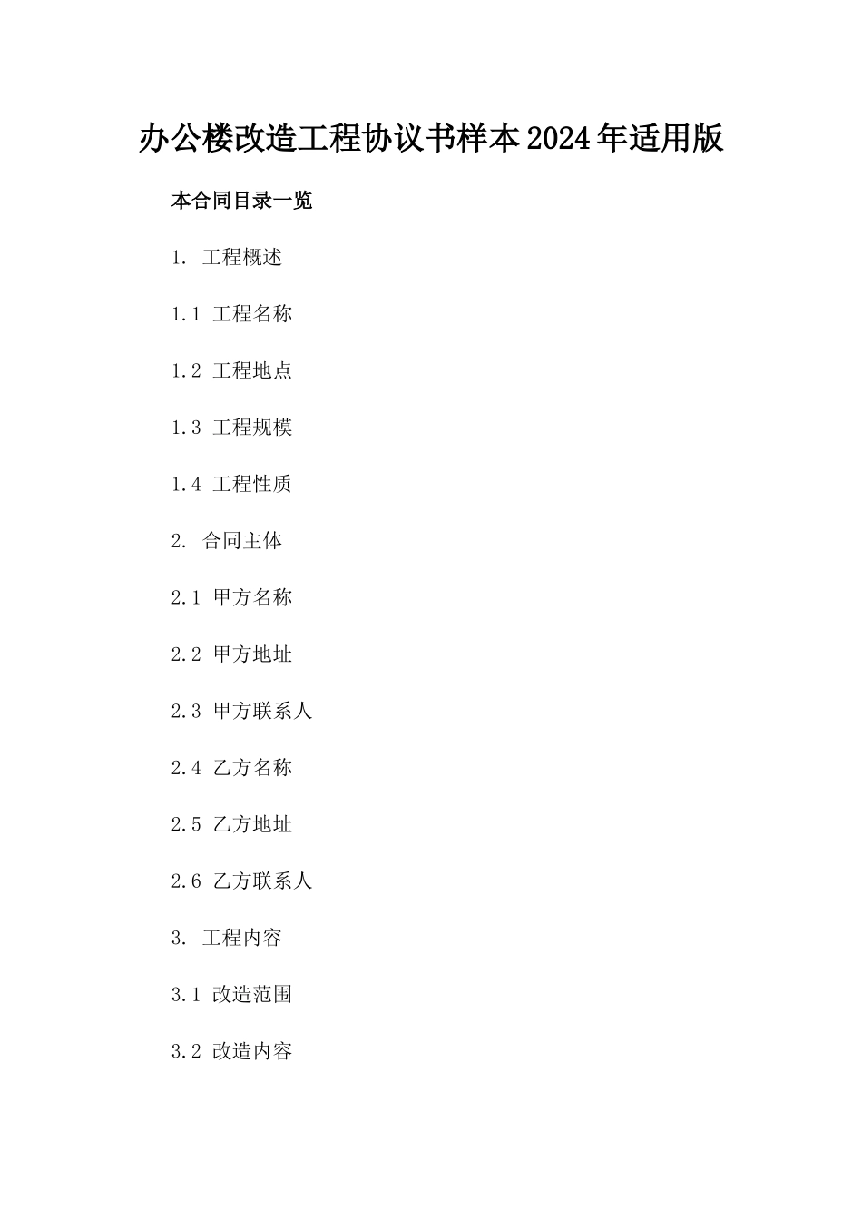 办公楼改造工程协议书样本2024年适用版_第2页