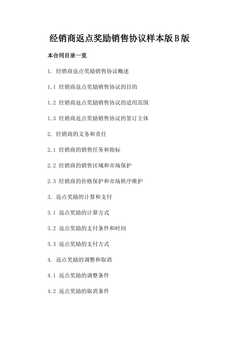 经销商返点奖励销售协议样本版B版_第2页