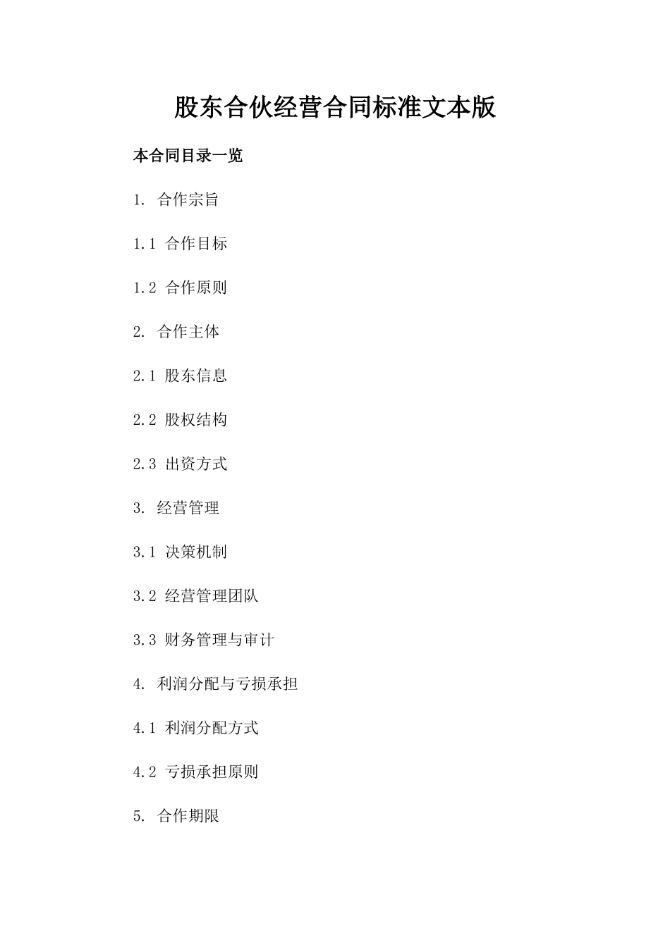 股东合伙经营合同标准文本版_第2页