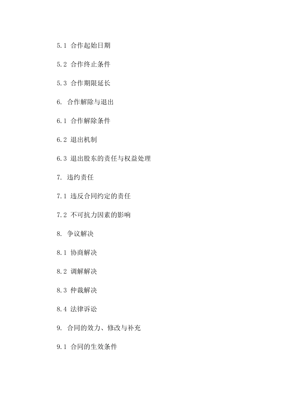 股东合伙经营合同标准文本版_第3页