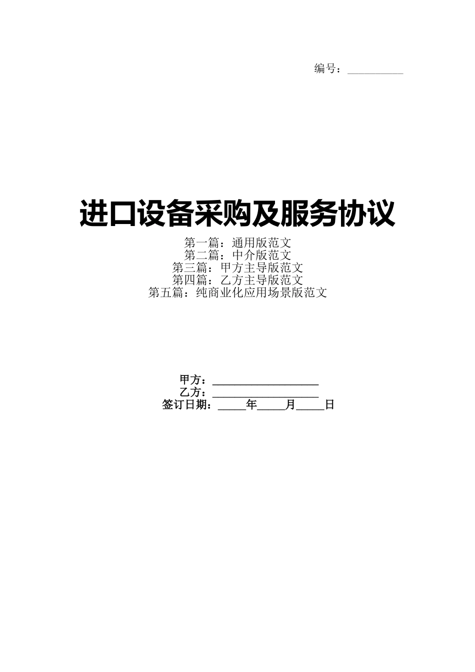 进口设备采购及服务协议_第1页