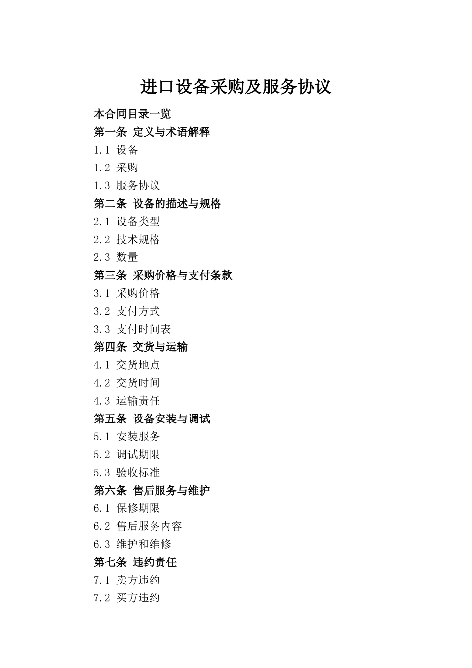 进口设备采购及服务协议_第2页