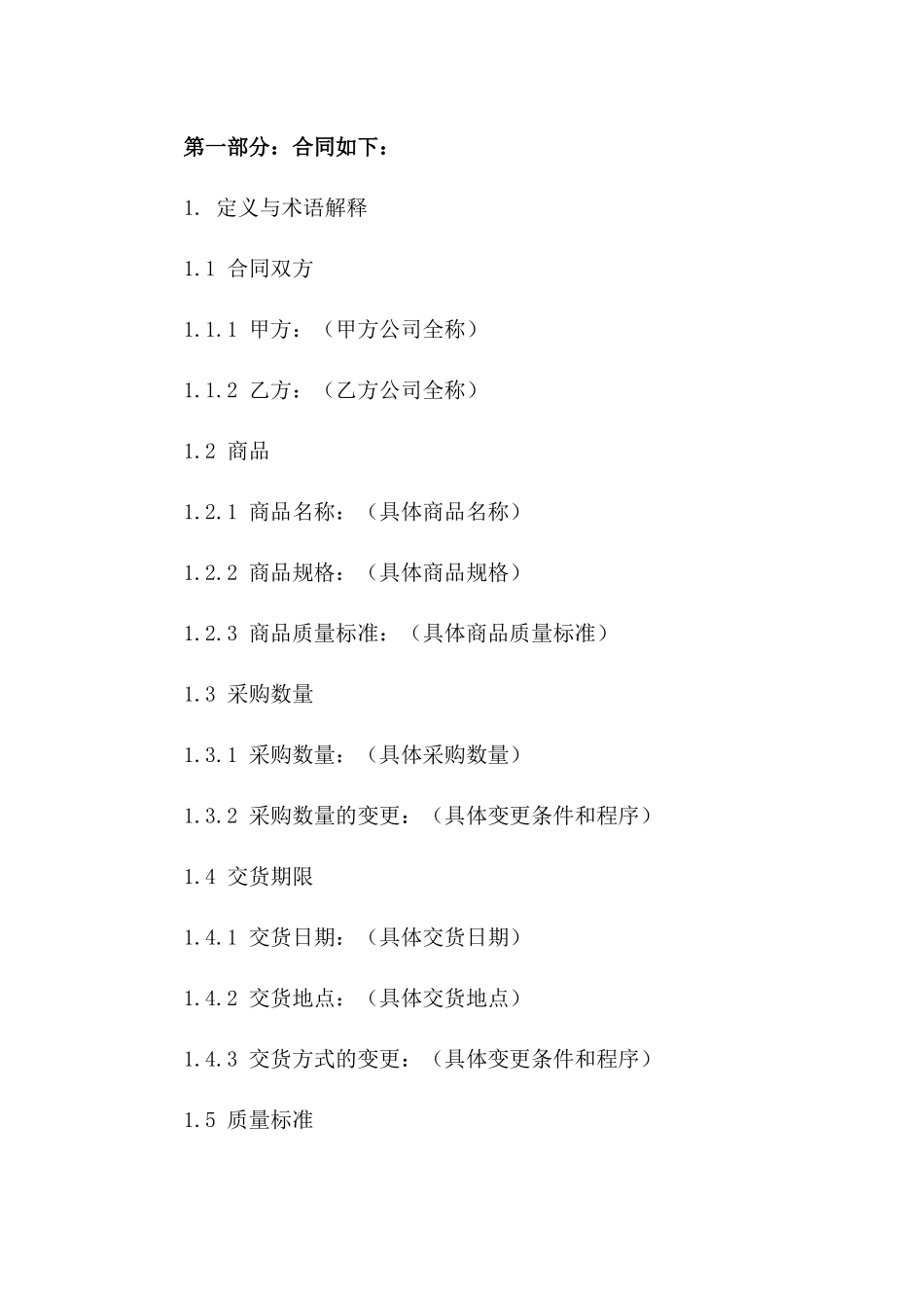商品采购通用协议格式2024版版B版_第3页