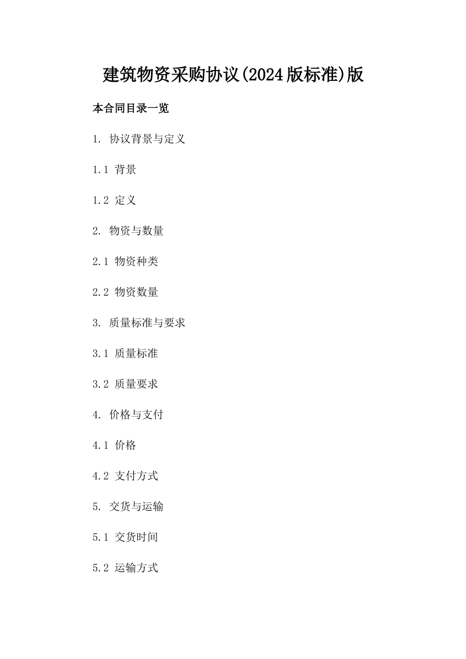 建筑物资采购协议(2024版标准)版_第2页