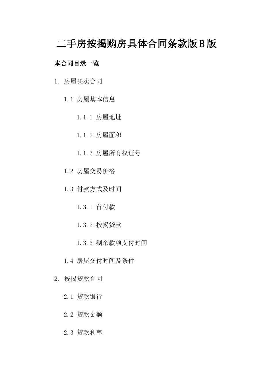 二手房按揭购房具体合同条款版B版_第2页