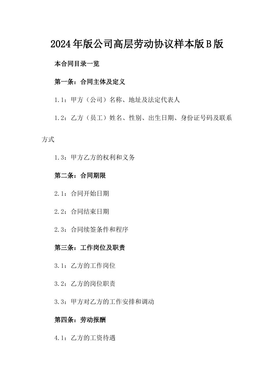 2024年版公司高层劳动协议样本版B版_第2页
