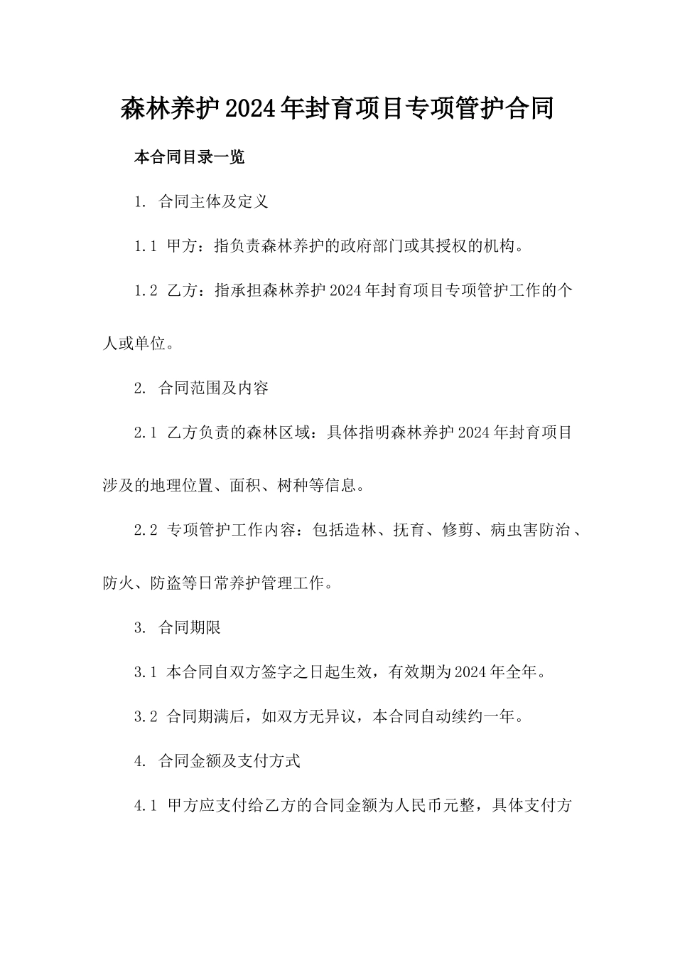 森林养护2024年封育项目专项管护合同_第1页