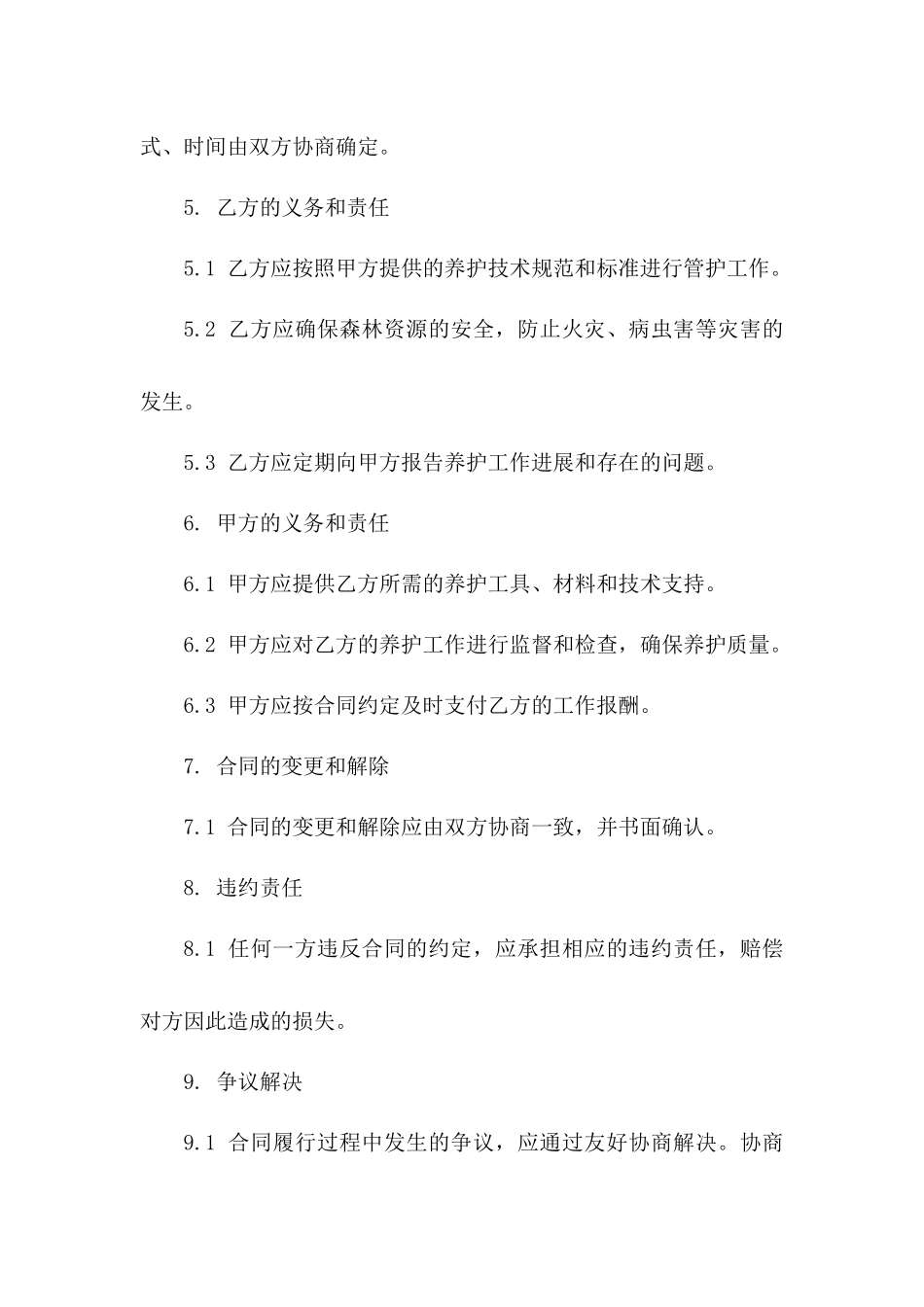 森林养护2024年封育项目专项管护合同_第2页