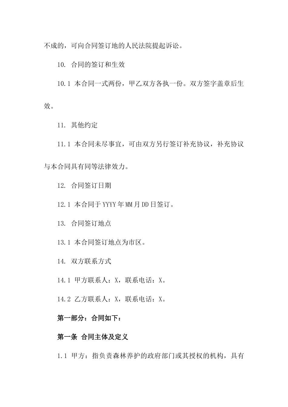 森林养护2024年封育项目专项管护合同_第3页