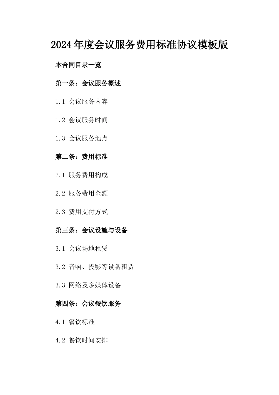 2024年度会议服务费用标准协议模板版_第2页