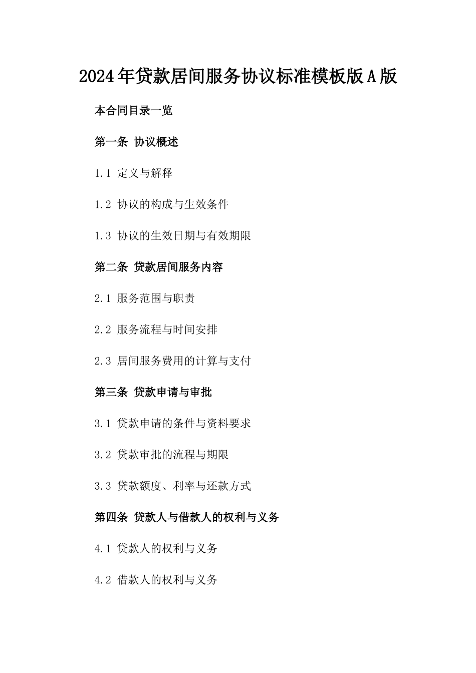 2024年贷款居间服务协议标准模板版A版_第2页
