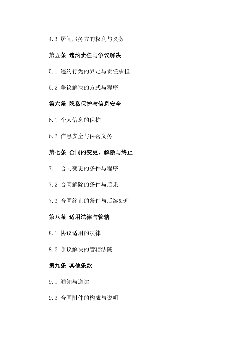 2024年贷款居间服务协议标准模板版A版_第3页