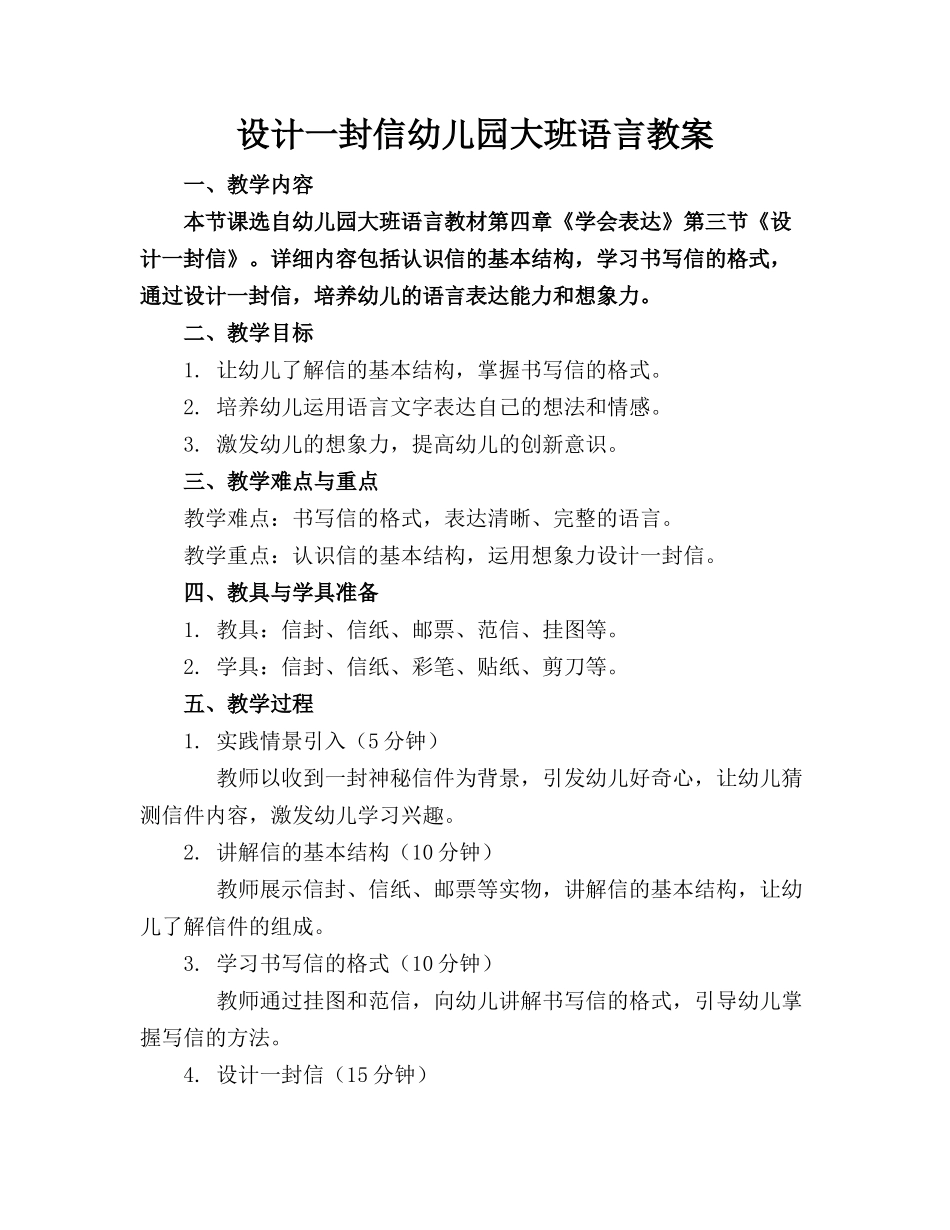 设计一封信幼儿园大班语言教案(1)_第1页