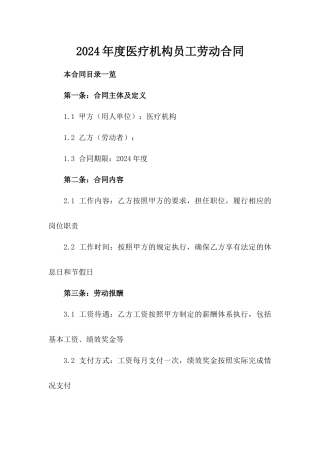 2024年度医疗机构员工劳动合同