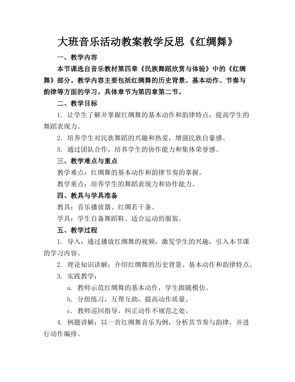 大班音乐活动教案教学反思《红绸舞》_第1页