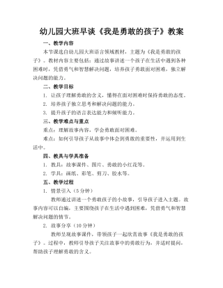 幼儿园大班早谈《我是勇敢的孩子》教案(1)