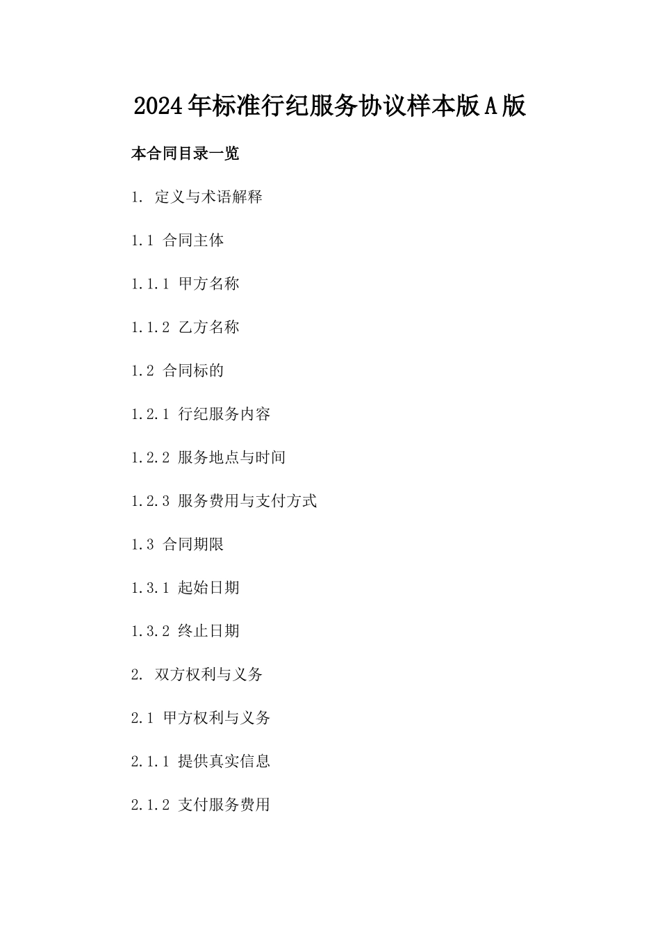 2024年标准行纪服务协议样本版A版_第2页