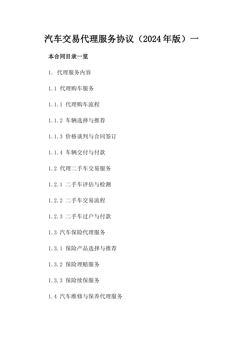 汽车交易代理服务协议（2024年版）一_第2页