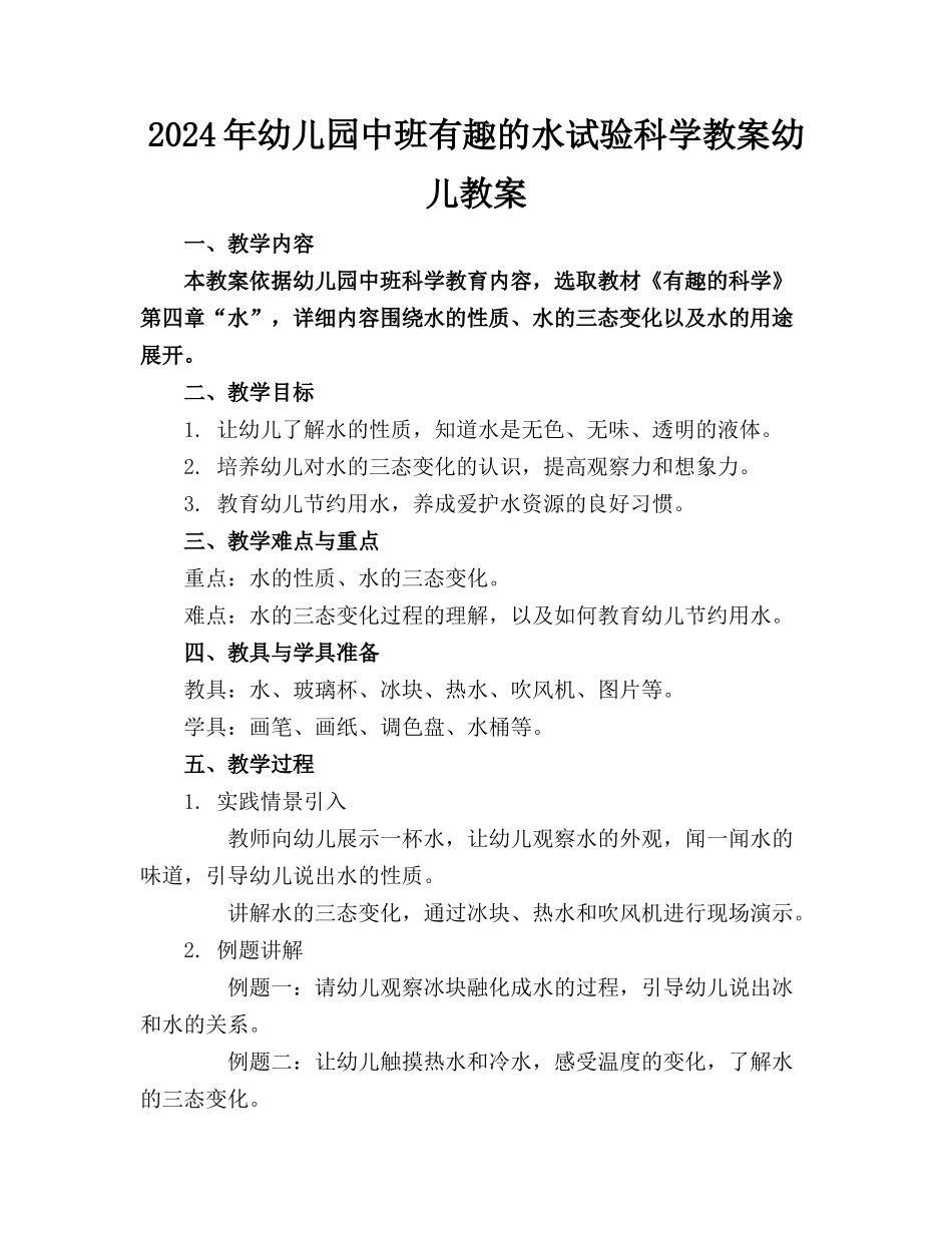 2024年幼儿园中班有趣的水试验科学教案幼儿教案_第1页