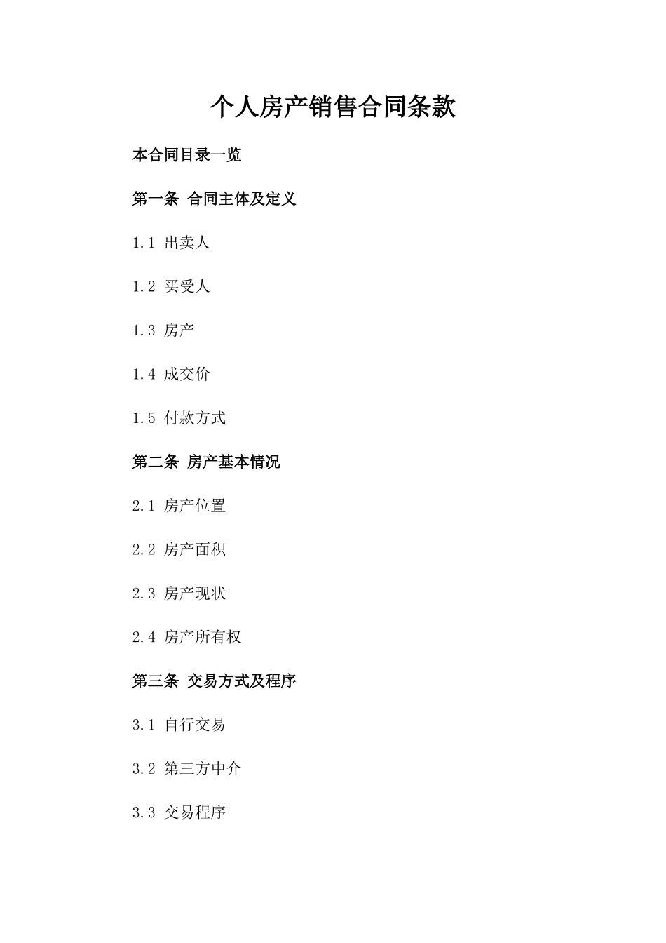 个人房产销售合同条款_第1页