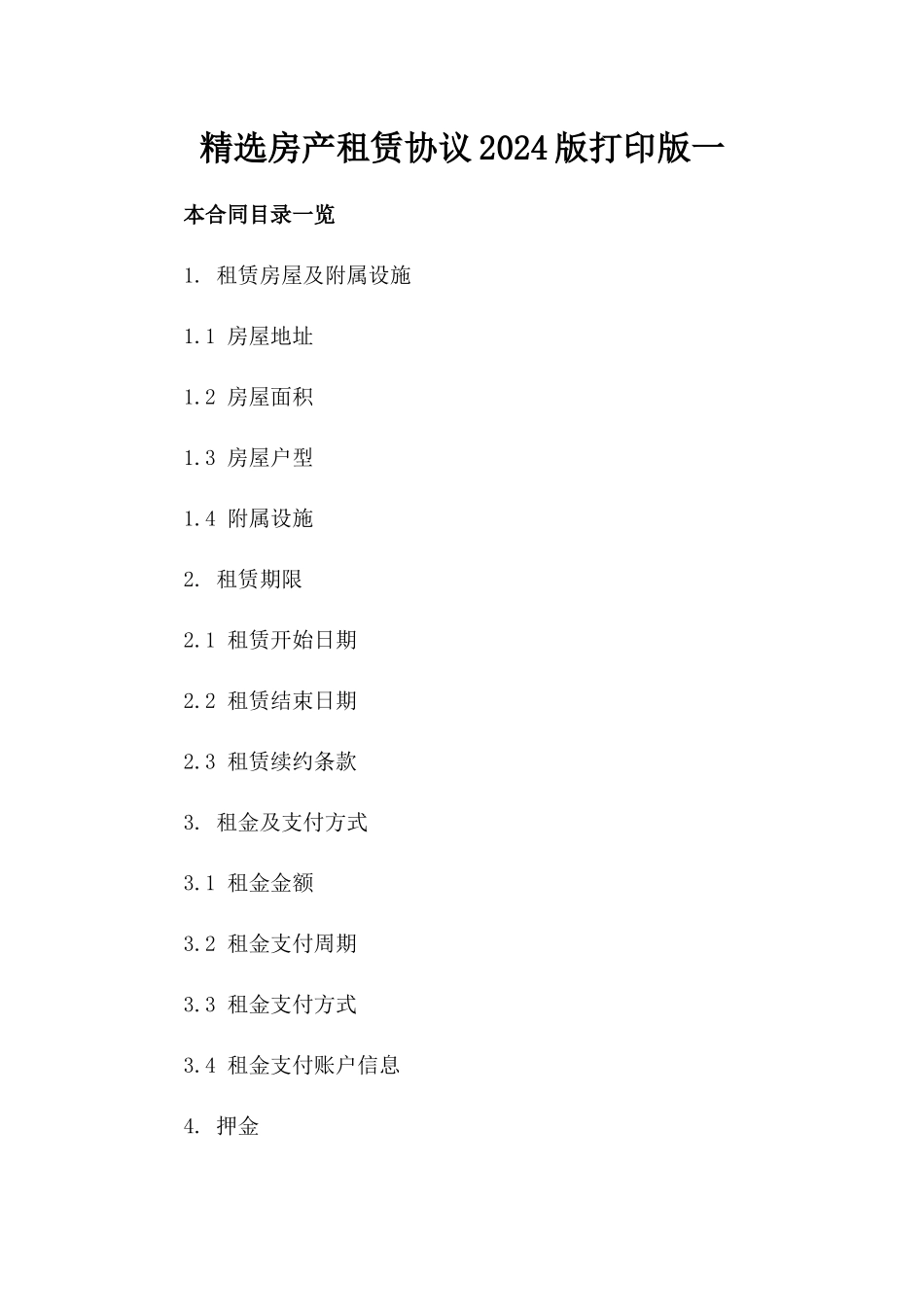 精选房产租赁协议2024版打印版一_第2页