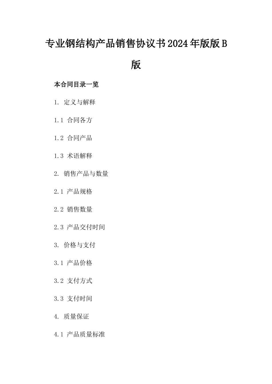 专业钢结构产品销售协议书2024年版版B版_第2页