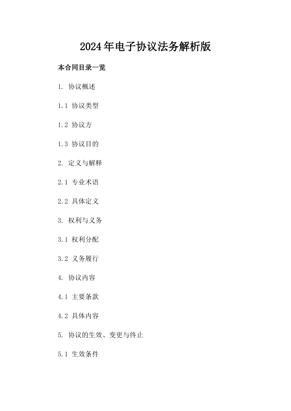 2024年电子协议法务解析版_第2页