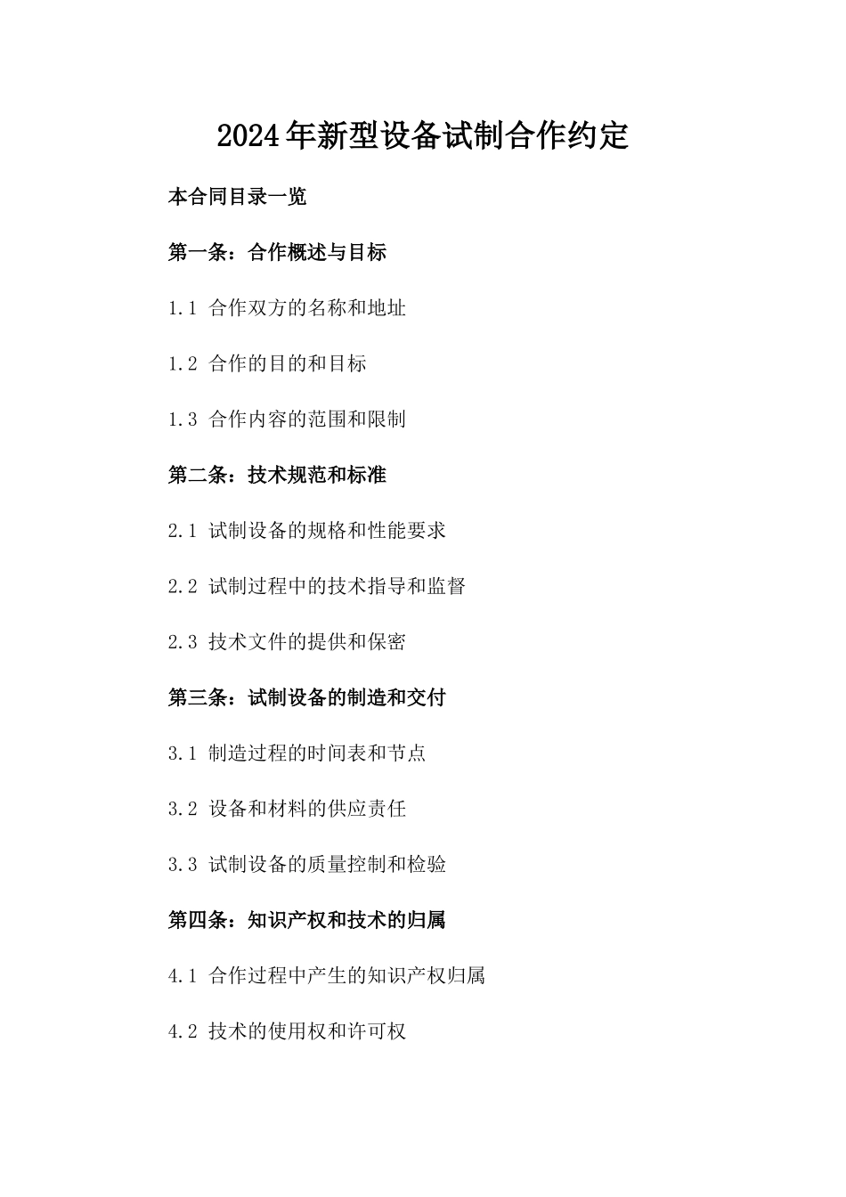 2024年新型设备试制合作约定_第2页