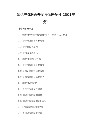 知识产权联合开发与保护合同（2024年度）