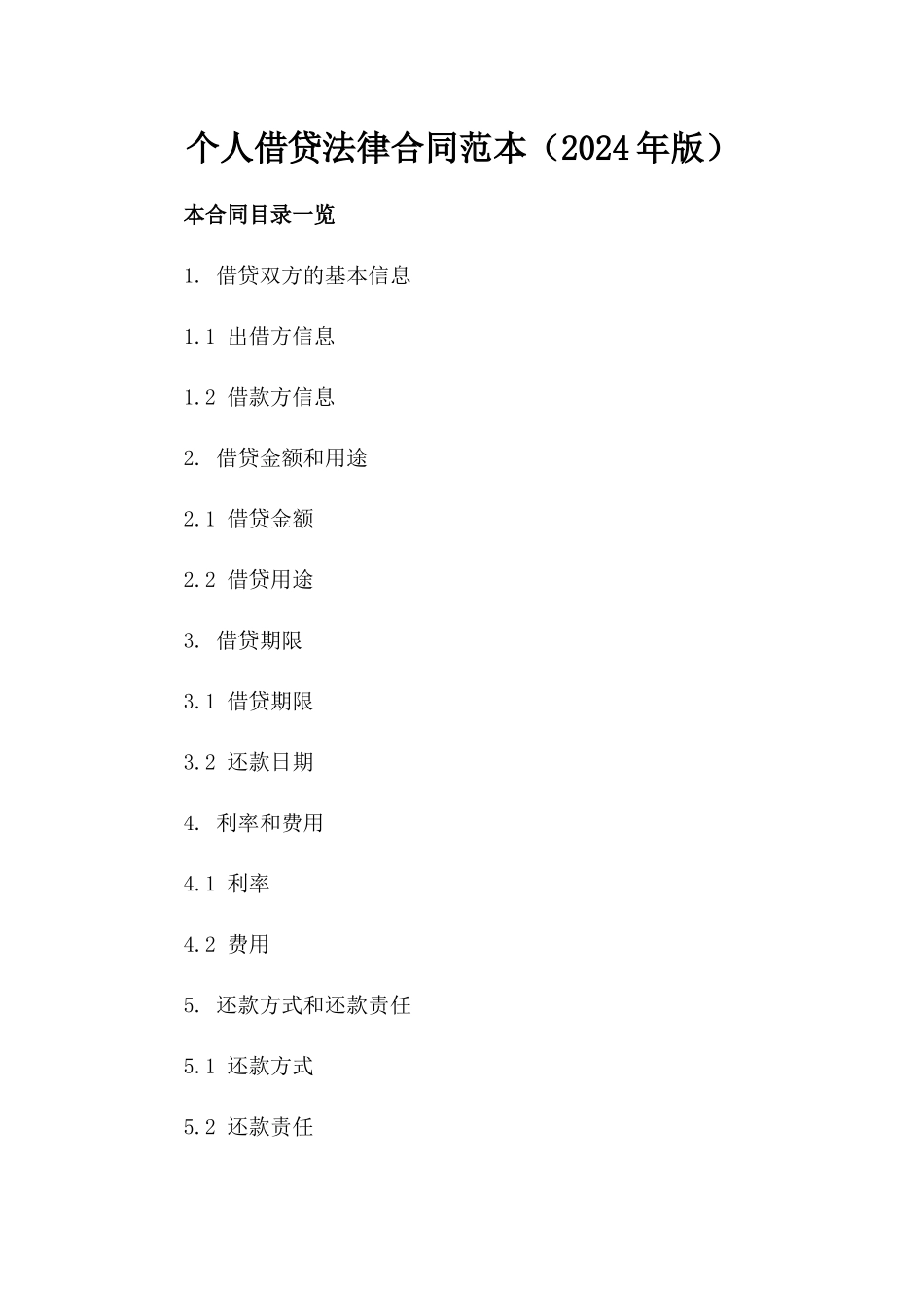 个人借贷法律合同范本（2024年版）_第1页