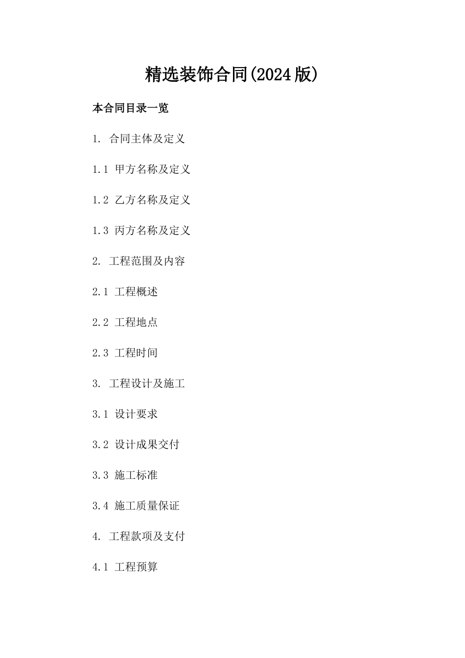 精选装饰合同(2024版)_第2页