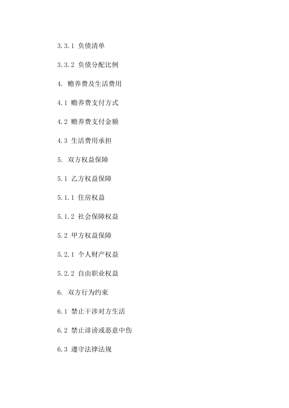 2024年双方无子女离婚协议：权益保障与条款细节_第2页