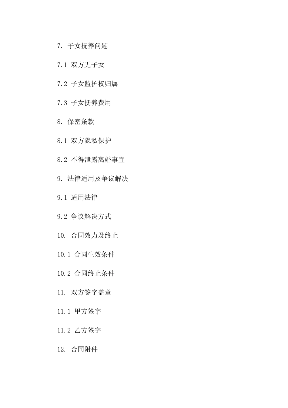 2024年双方无子女离婚协议：权益保障与条款细节_第3页