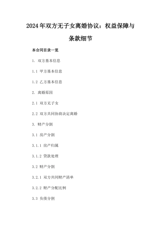 2024年双方无子女离婚协议：权益保障与条款细节