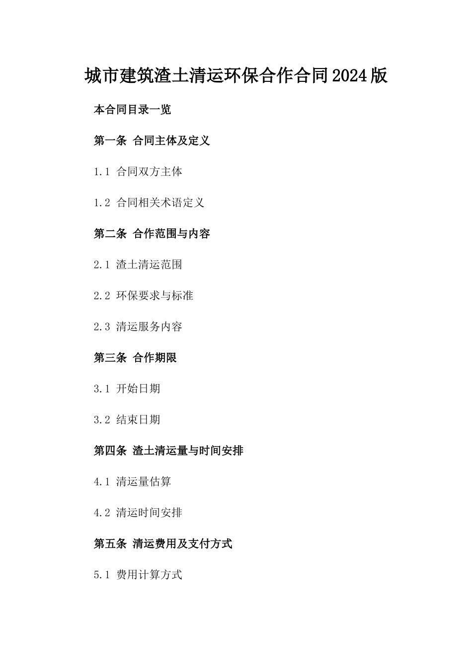 城市建筑渣土清运环保合作合同2024版_第2页